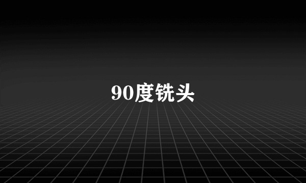 90度铣头