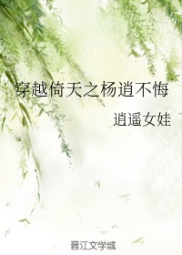 穿越倚天之杨逍不悔