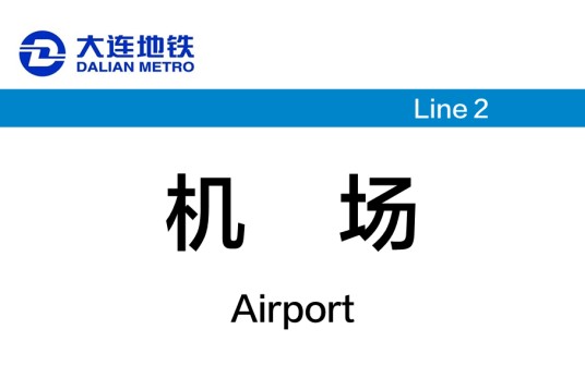 机场站(中国辽宁省大连市境内地铁车站)