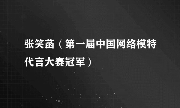 张笑菡（第一届中国网络模特代言大赛冠军）