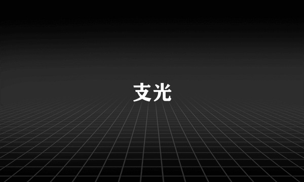 支光