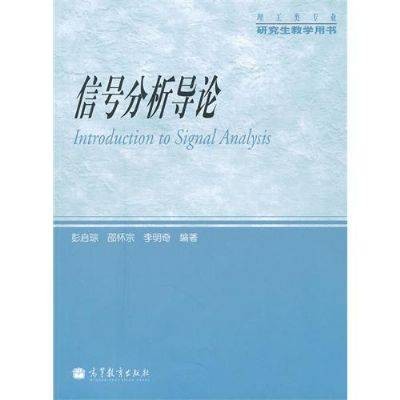 信号分析导论