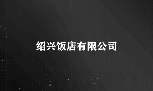 绍兴饭店有限公司