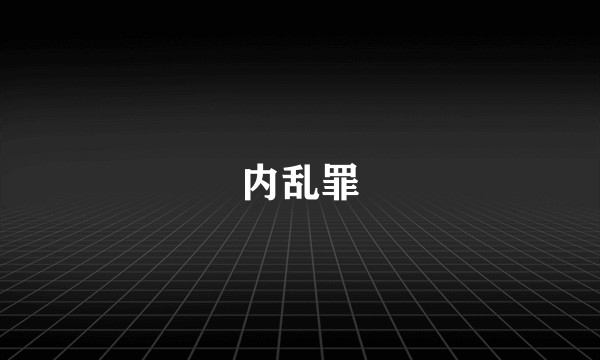 内乱罪