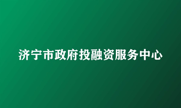 济宁市政府投融资服务中心