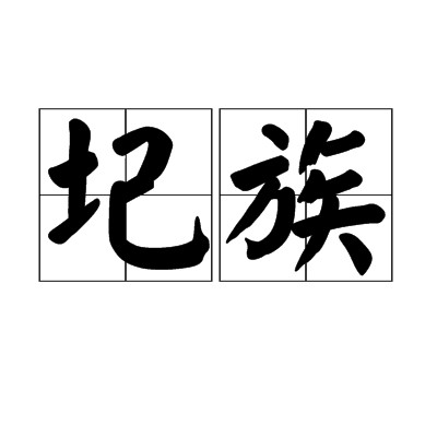 圮族