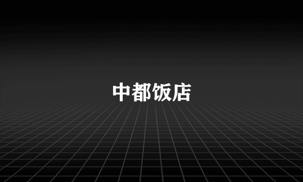 中都饭店