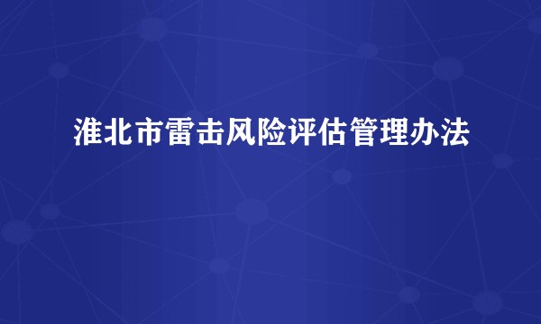 淮北市雷击风险评估管理办法