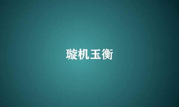 璇机玉衡