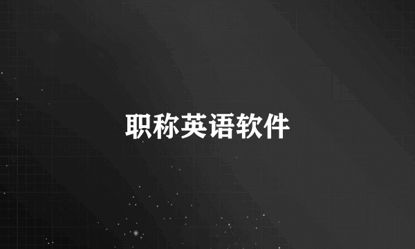 职称英语软件