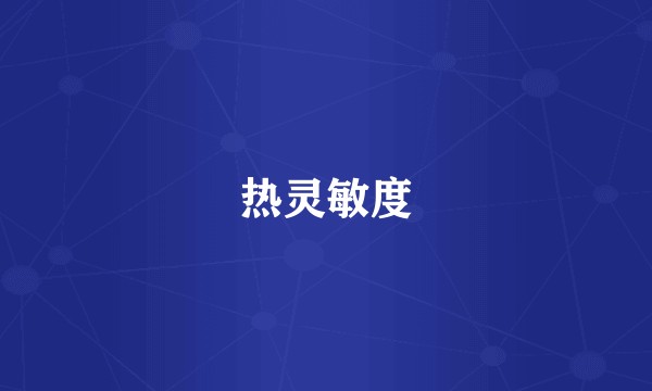 热灵敏度