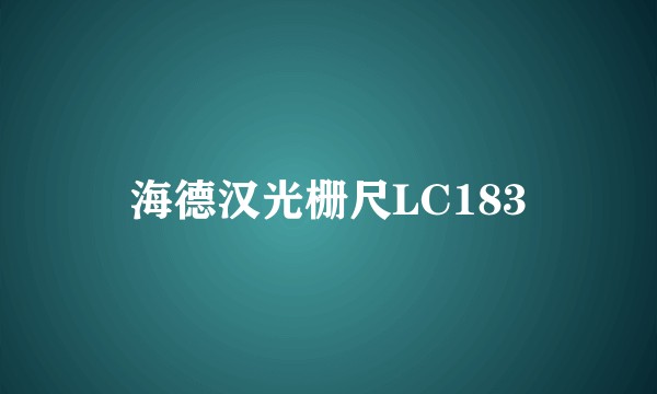 海德汉光栅尺LC183