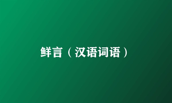 鲜言（汉语词语）