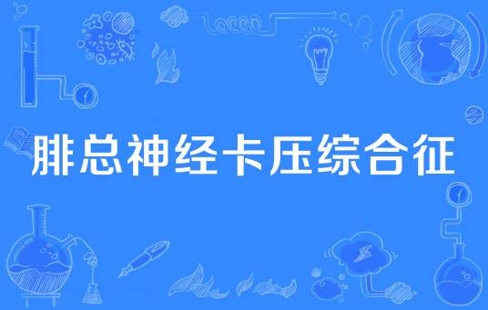 腓总神经卡压综合征