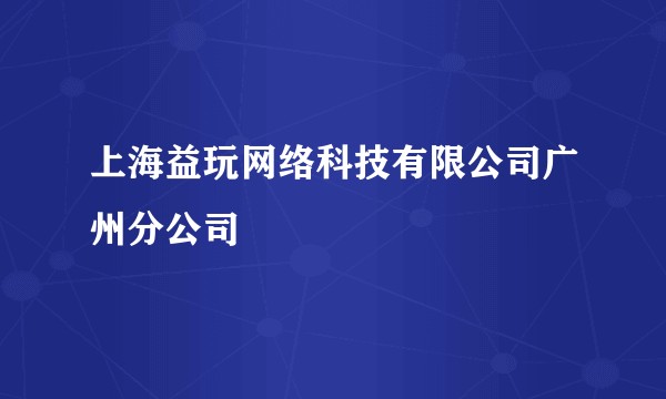 上海益玩网络科技有限公司广州分公司