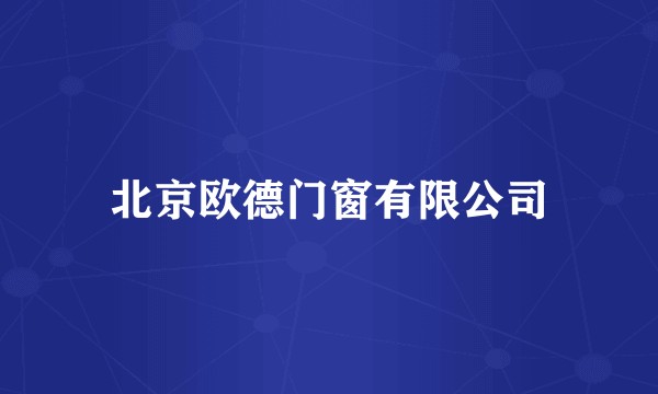 北京欧德门窗有限公司