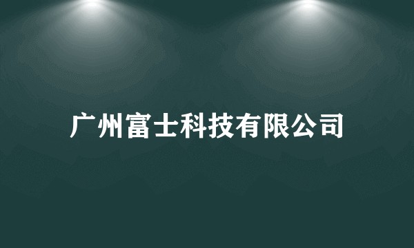 广州富士科技有限公司