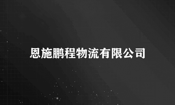 恩施鹏程物流有限公司