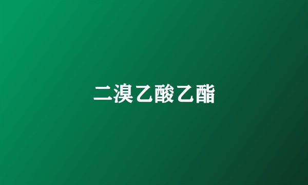 二溴乙酸乙酯