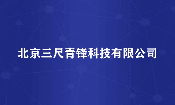 北京三尺青锋科技有限公司
