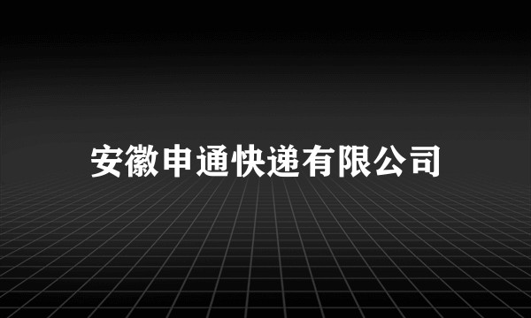 安徽申通快递有限公司