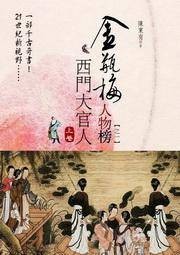 金瓶梅人物榜·之一·西门大官人（下卷）