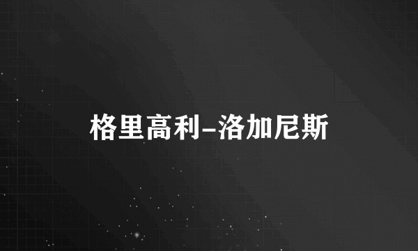 格里高利-洛加尼斯