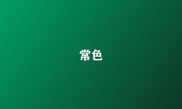 常色