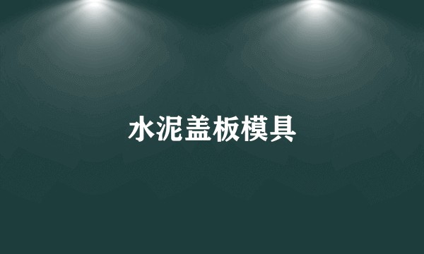 水泥盖板模具