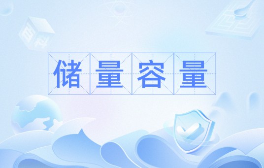 储量容量