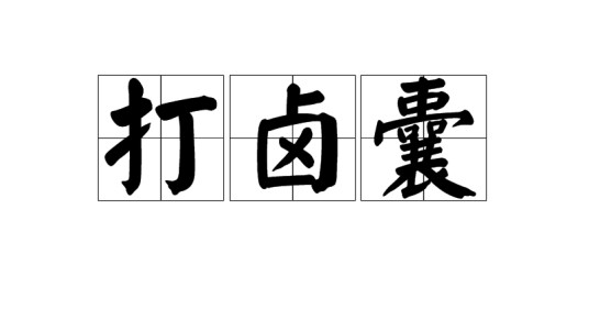 打卤囊
