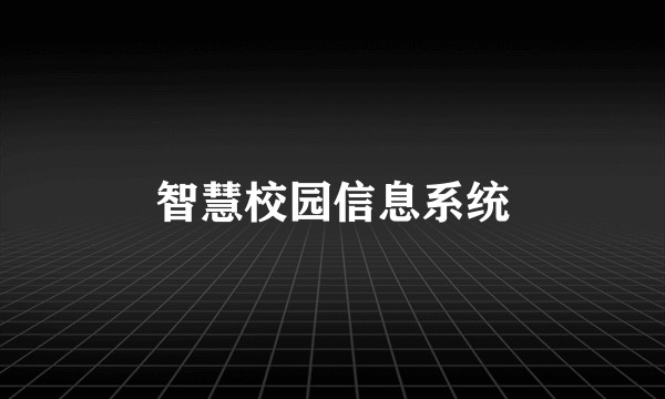 智慧校园信息系统