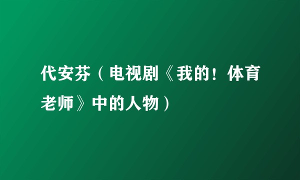 代安芬（电视剧《我的！体育老师》中的人物）