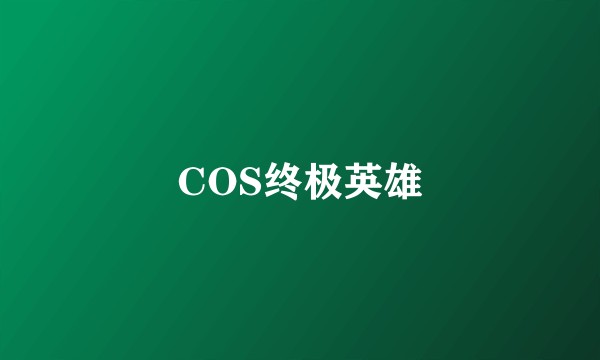 COS终极英雄
