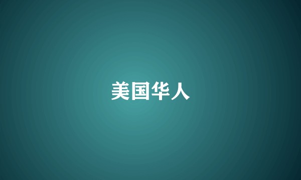 美国华人