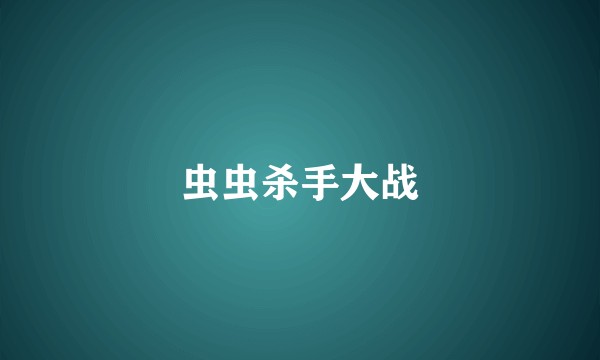 虫虫杀手大战