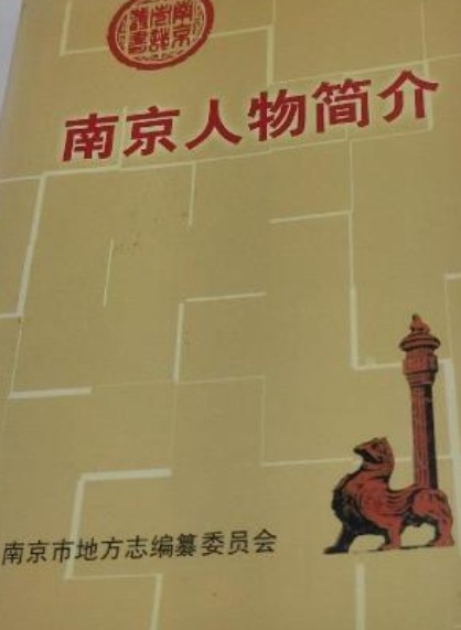 南京人物简介