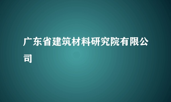 广东省建筑材料研究院有限公司