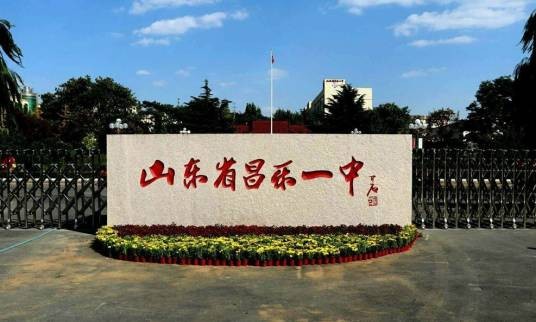 山东省昌乐第一中学