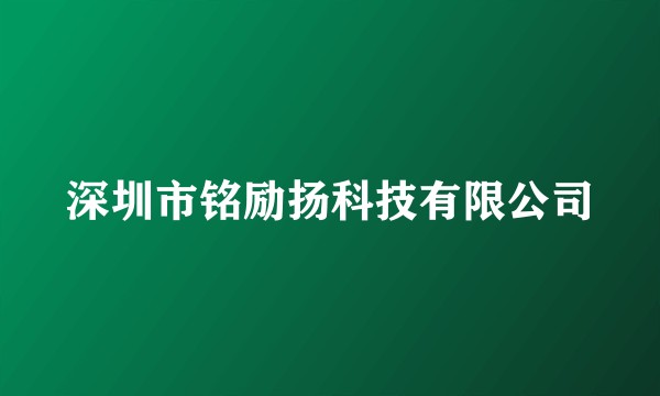 深圳市铭励扬科技有限公司