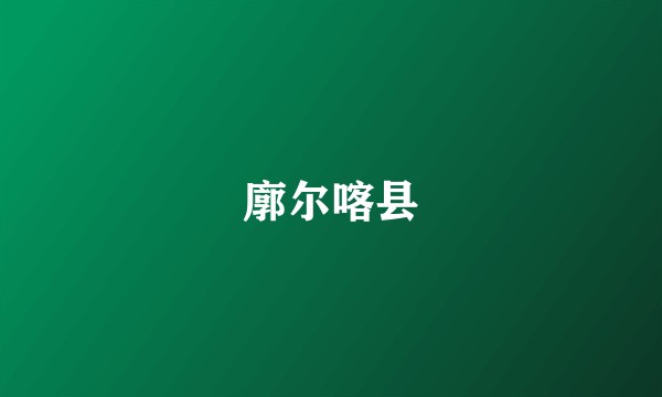 廓尔喀县