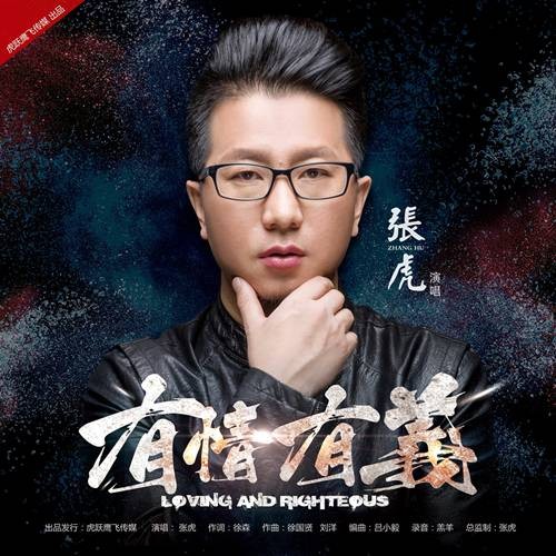 有情有义（张虎演唱的歌曲）