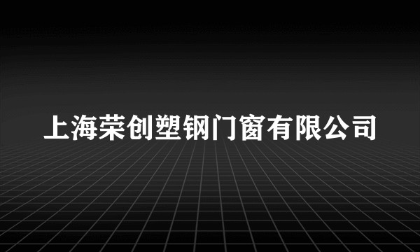 上海荣创塑钢门窗有限公司