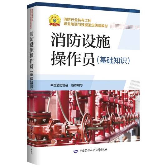 消防设施操作员（基础知识）