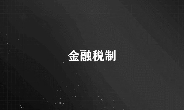 金融税制