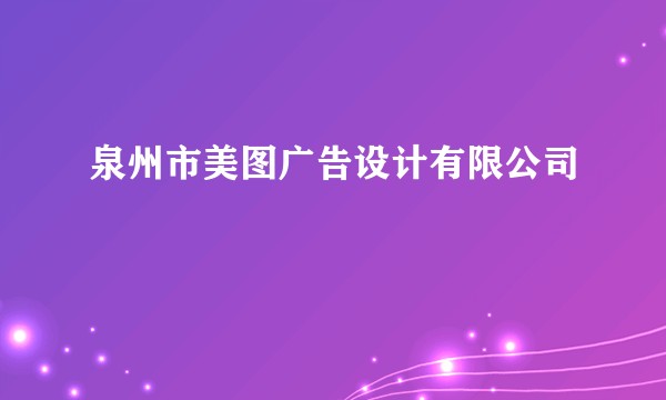 泉州市美图广告设计有限公司