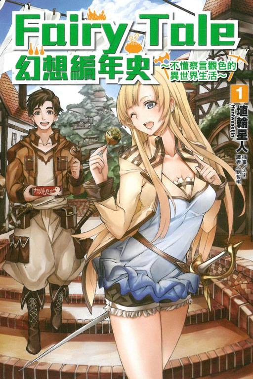 Fairy Tale 幻想编年史
