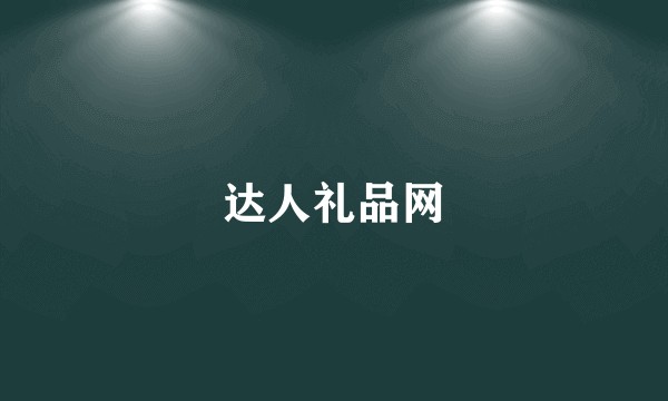 达人礼品网