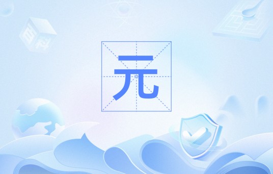 元（数学基本概念）