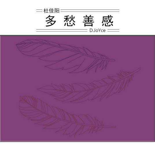 多愁善感（杜佳阳作词作曲并演唱的歌曲）